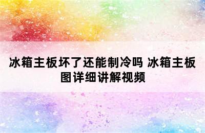 冰箱主板坏了还能制冷吗 冰箱主板图详细讲解视频